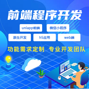 前端程序开发