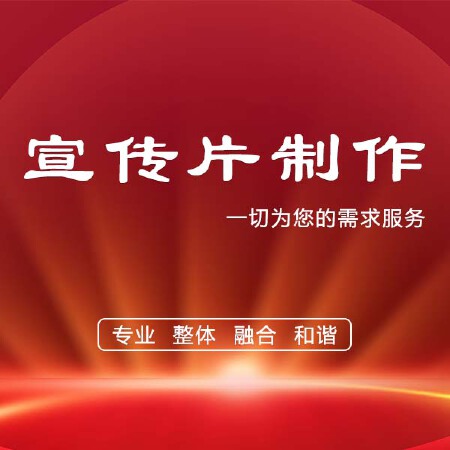 影视宣传片制作