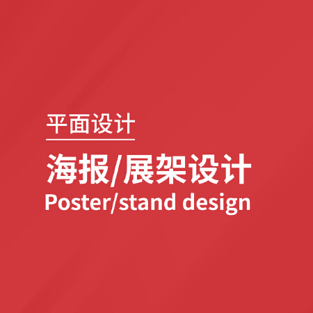 平面海报/展架设计