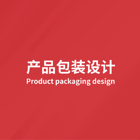 产品包装设计