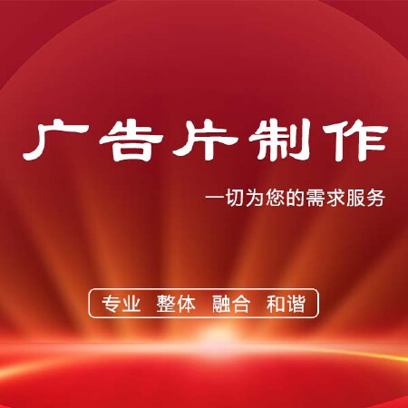 影视广告片制作