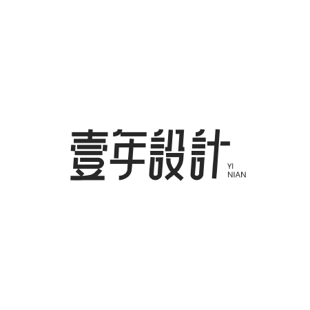 壹年丨包装设计