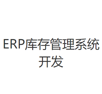 ERP库存管理系统