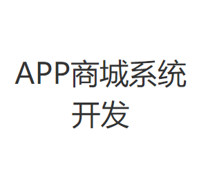 APP商城系统开发