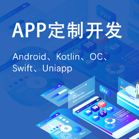 APP定制开发