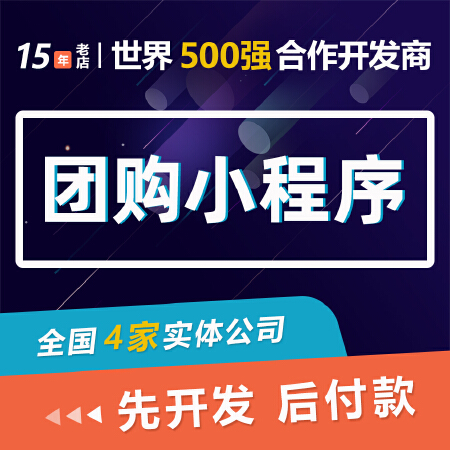 团购小程序开发