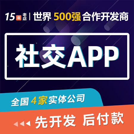 社交APP开发