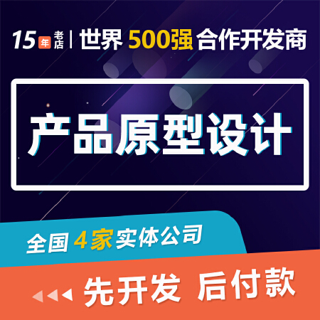 产品原型设计