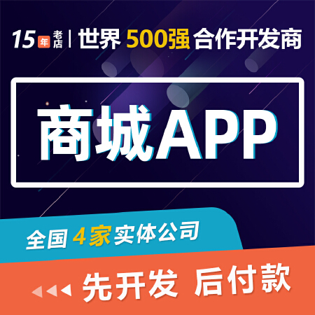 商城小程序开发、商城APP开发