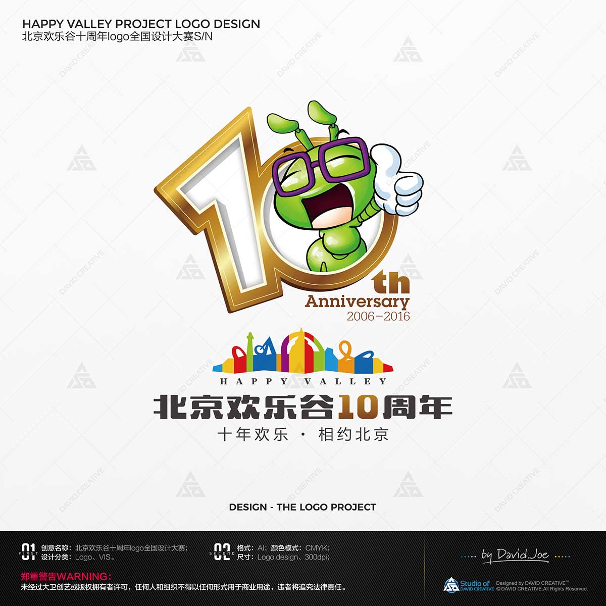 北京欢乐谷10周年标识全国设计大赛非特邀组二等奖S/N