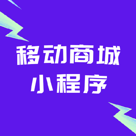 移动商城小程序