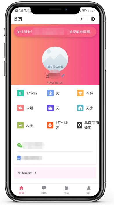 相亲APP/小程序