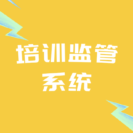 培训监管系统