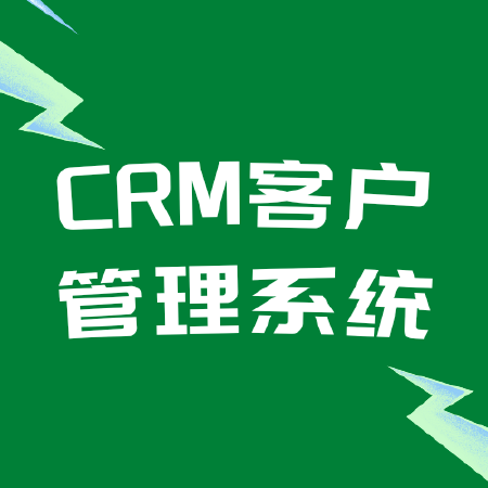 CRM客户管理系统