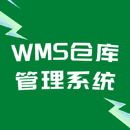 WMS仓库管理系统
