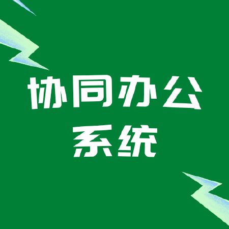 协同办公系统