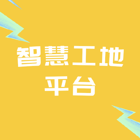 智慧工地平台