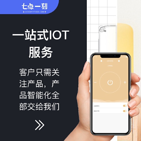 IOT软硬件开发一站式物联网方案