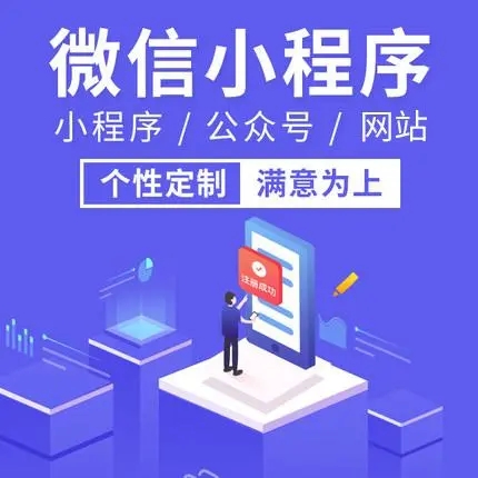 小程序开发，微信小程序开发，APP定制