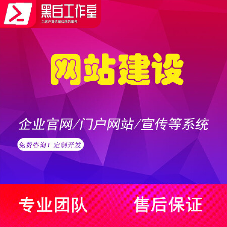 【网页定制开发】免费咨询！企业官网/门户网站/宣传等系统