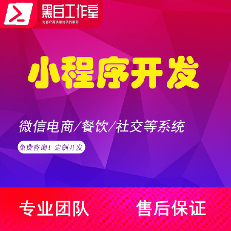 【小程序定制开发】免费咨询！微信电商餐饮社交/教育金融等系统