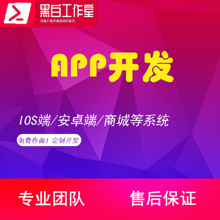 【APP定制开发】免费咨询！IOS端/安卓端/商城等系统