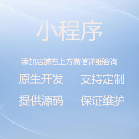 小程序服务开发