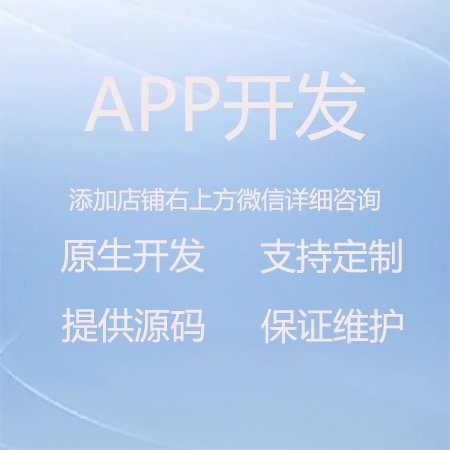 APP服务开发