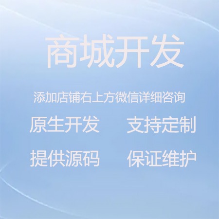 商城服务开发
