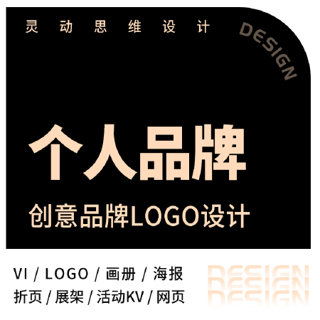 个人品牌设计