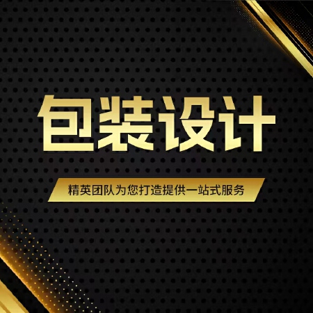 高端原创包装设计