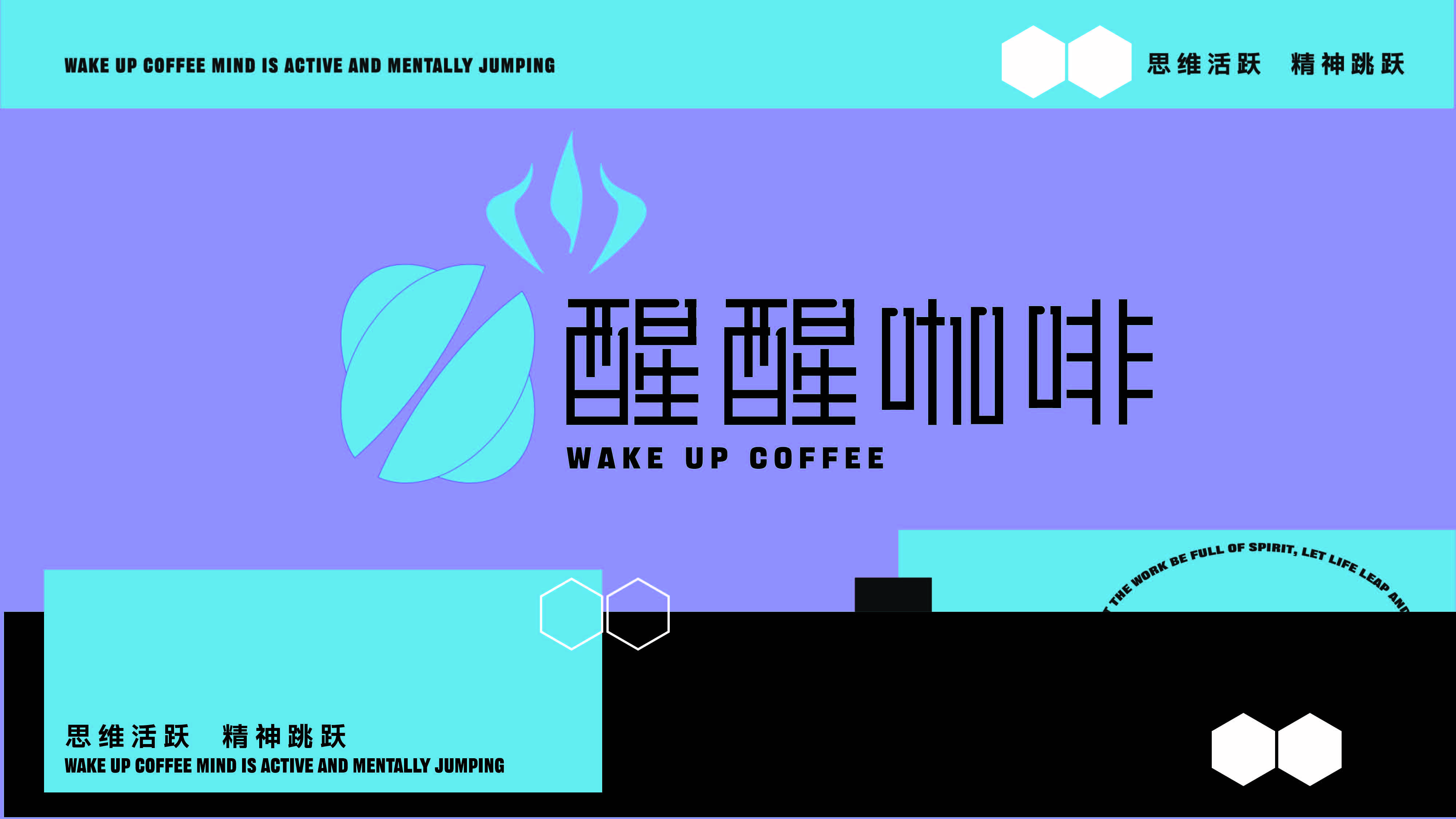 醒醒咖啡品牌全案设计