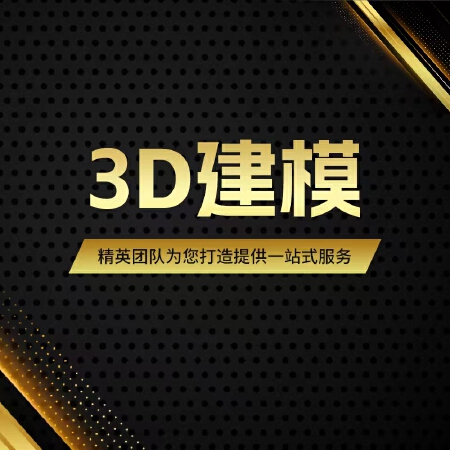 一站式服务3D建模