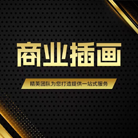 高端原创商业插画