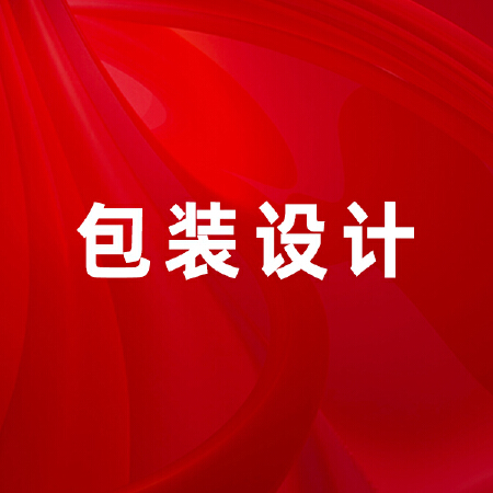 包 装 设 计