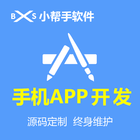 手机APP开发