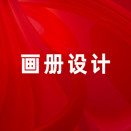 画 册 设 计