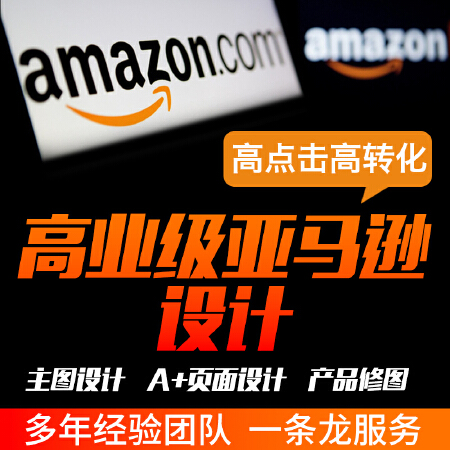 亚马逊主图A+图详情页设计直通车制作美工店铺装修