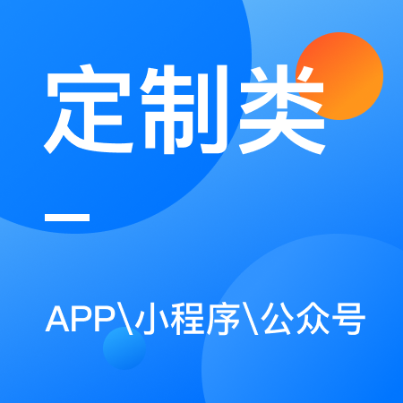 订制类APP开发