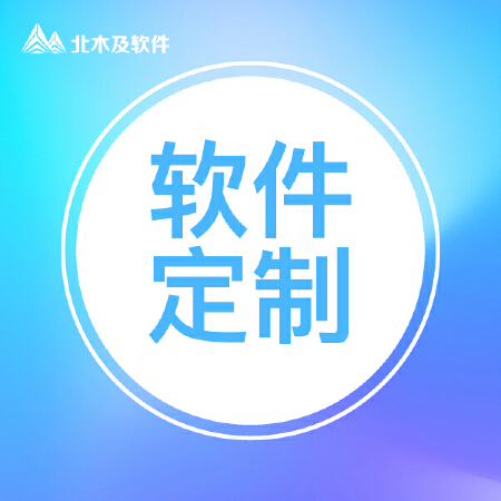 定制开发/技术支持
