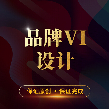 品牌VI设计