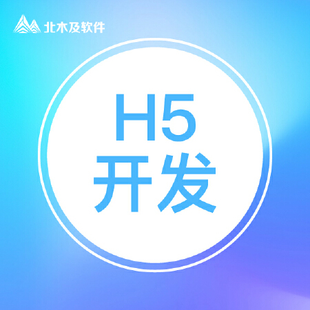 H5定制开发
