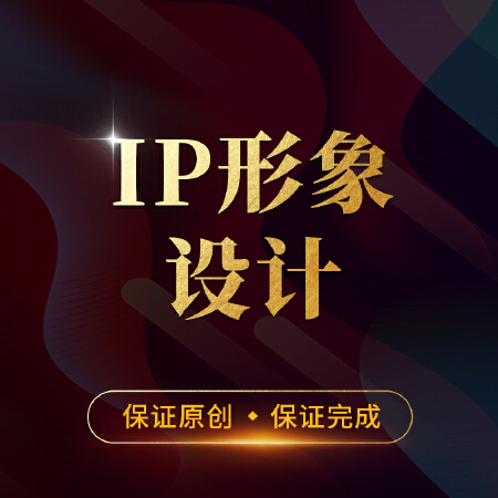 形象IP设计