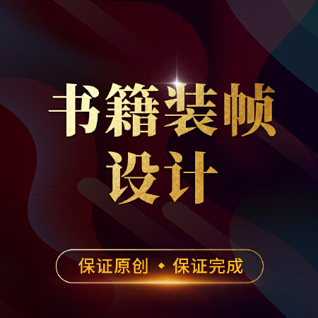 书籍装帧设计