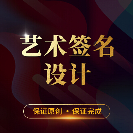 艺术签名设计
