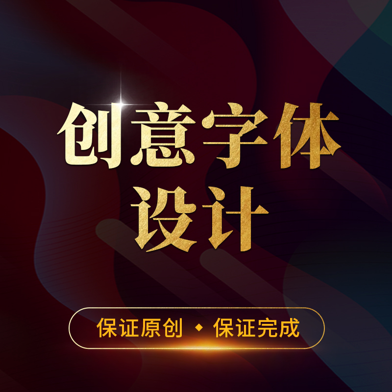 创意字体设计