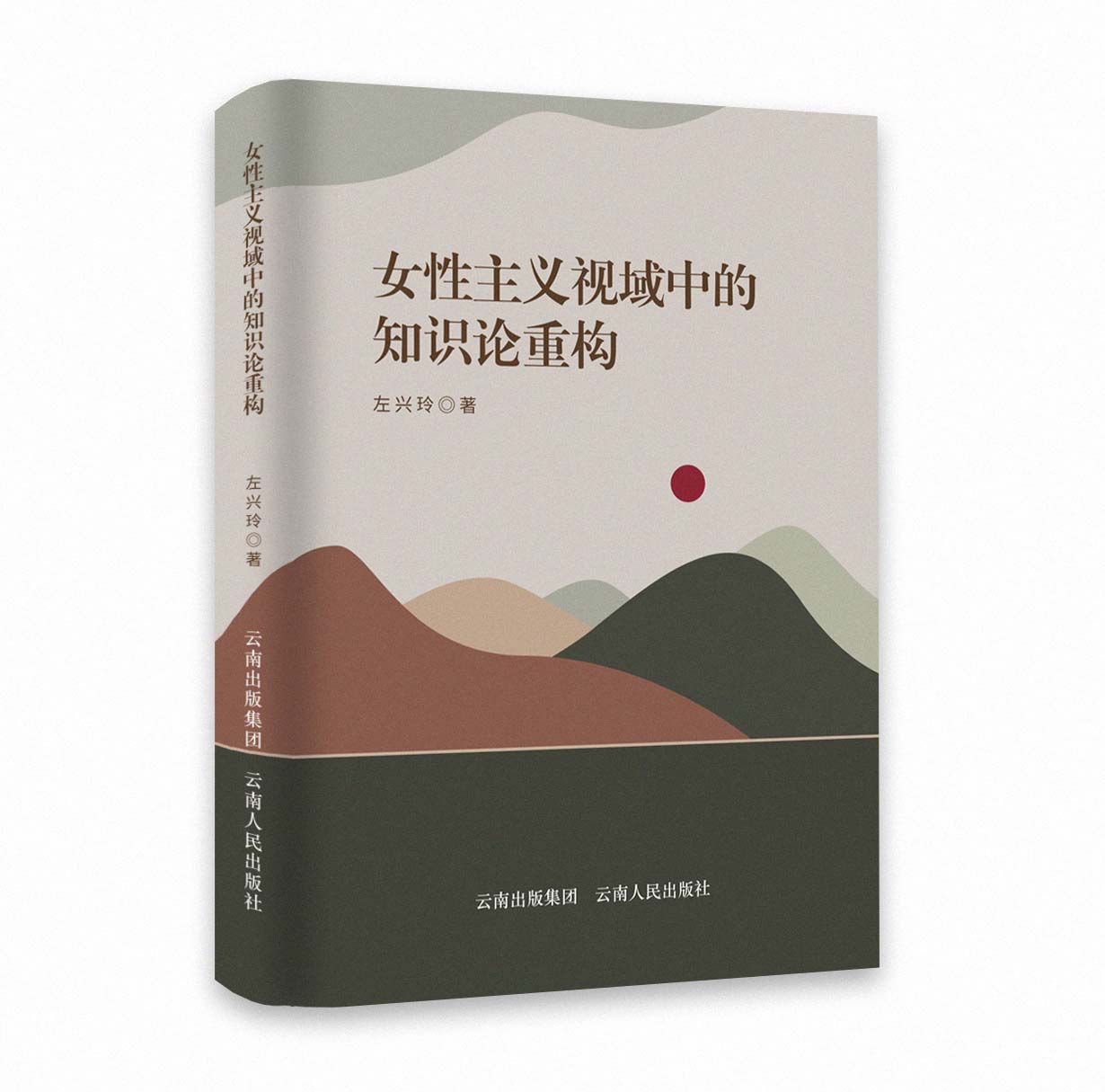 女性主义视域中的知识论重构书封设计
