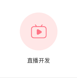 直播开发｜APP直播｜网站直播｜小程序直播｜商城直播