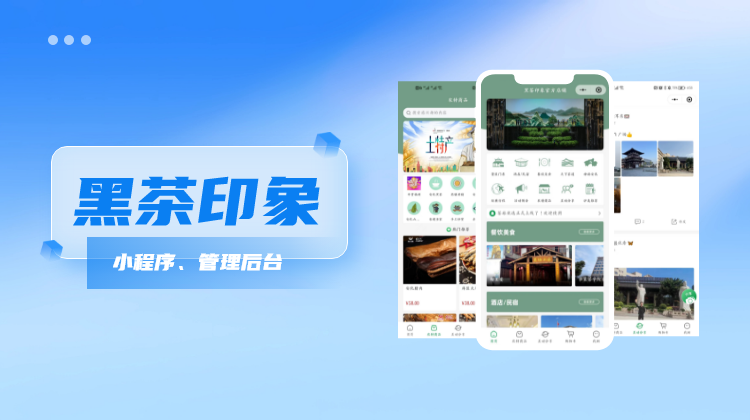 黑茶印象——旅行+商城平台