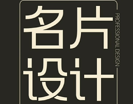 名片设计，卡片设计
